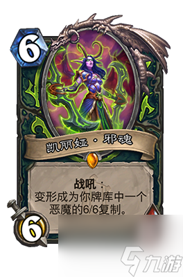 《炉石传说》凯丽娅邪魂属性介绍