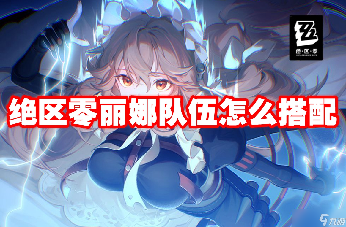 绝区零丽娜队伍怎么搭配