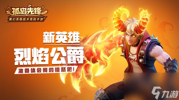 恶魔血脉加盟英雄阵容烈焰公爵即将现身孤岛先锋