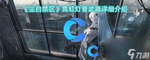 《尘白禁区》霓虹灯管武器详细介绍