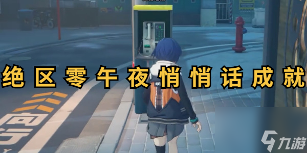 絕區(qū)零午夜悄悄話成就攻略