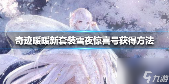 奇迹暖暖雪夜惊喜号套装怎么获得新套装雪夜惊喜号获得方法