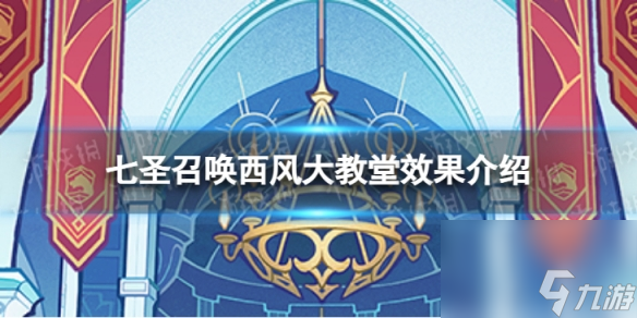 <a id='link_pop' class='keyword-tag' href='https://www.9game.cn/yuanshen/'>原神</a>七圣召唤西风大教堂效果是什么七圣召唤西风大教堂效果介绍