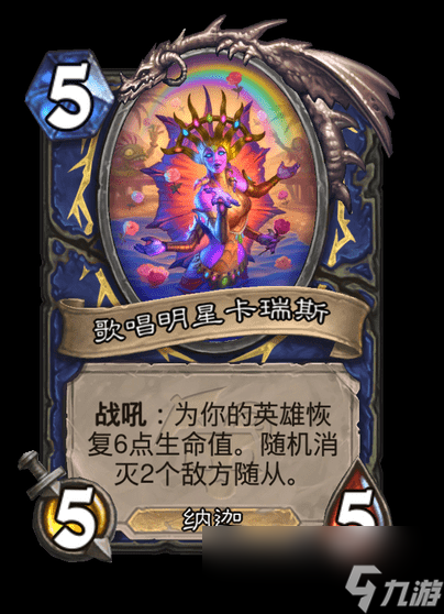 炉石传说歌唱明星卡瑞斯卡牌图鉴