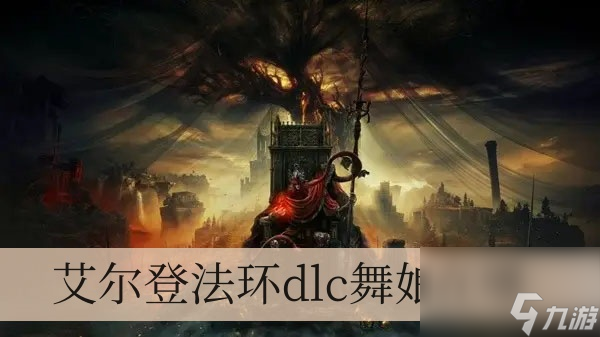 艾尔登法环dlc舞娘在哪