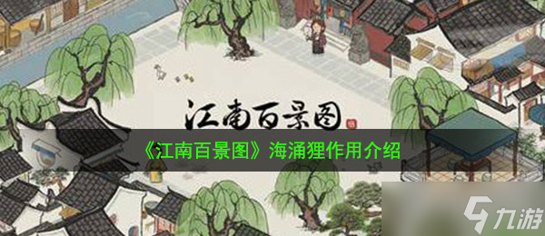 《江南百景图》海涌狸作用介绍
