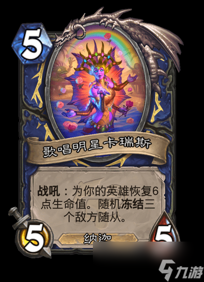炉石传说歌唱明星卡瑞斯卡牌图鉴