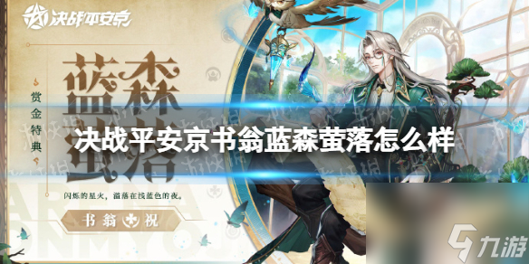 <a id='link_pop' class='keyword-tag' href='https://www.9game.cn/jzpaj/'>决战平安京</a>书翁蓝森萤落怎么样书翁全新赏金特典皮肤特效展示