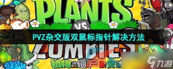 《植物大戰(zhàn)僵尸雜交版》2.2版本雙鼠標指針解決方法
