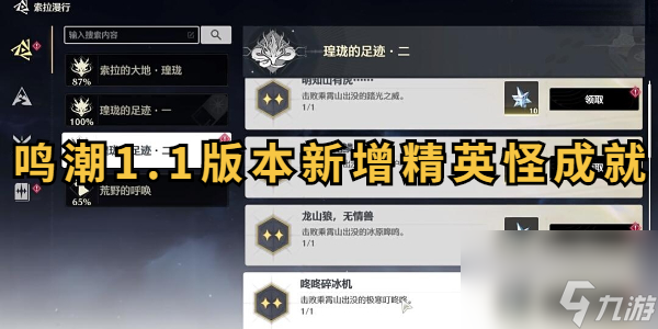 鸣潮1.1版本新增精英怪成就怎么打