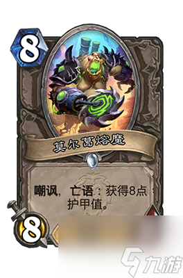 《炉石传说》莫尔葛熔魔属性介绍