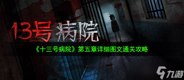 《十三號(hào)病院》第五章詳細(xì)圖文通關(guān)攻略