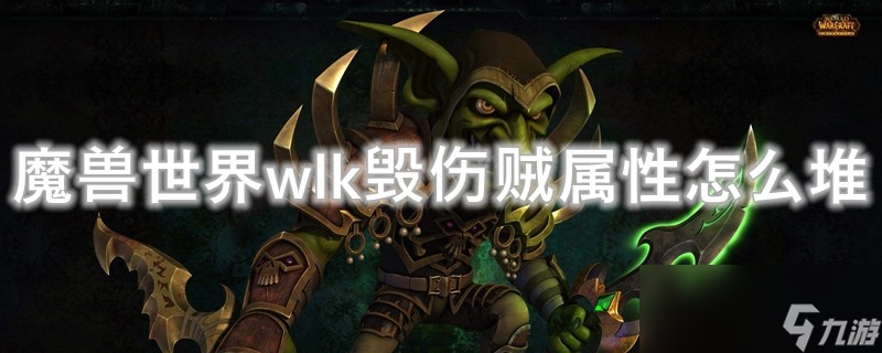 魔兽世界wlk毁伤贼属性怎么堆