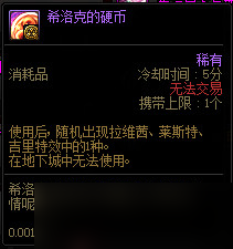 《DNF》希洛克困难模式奖励介绍