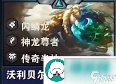 云頂之弈s7沃利貝爾裝備出什么-云頂之弈巨龍版本狗熊主c玩法推薦