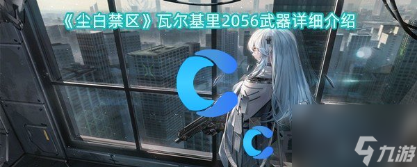 《尘白禁区》瓦尔基里2056武器详细介绍