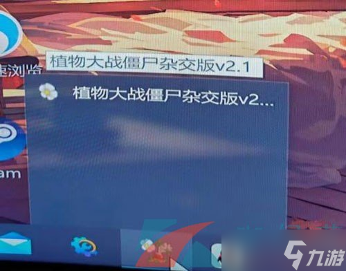 《植物大戰(zhàn)僵尸雜交版》2.2版本不顯示游戲窗口解決方法