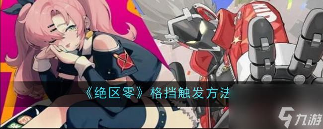 绝区零格挡触发攻略