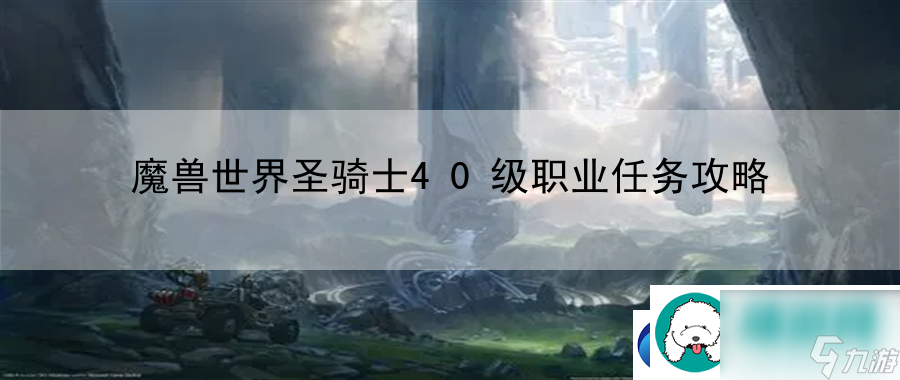 魔兽世界圣骑士40级职业任务攻略：掌握战斗节奏的控制艺术