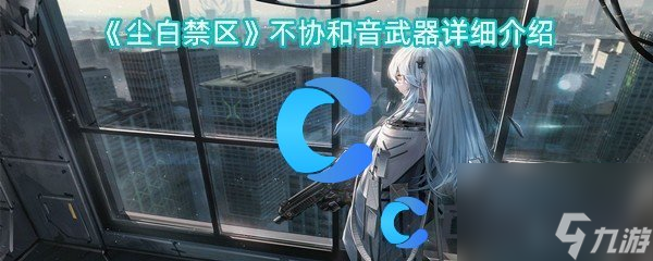 《尘白禁区》不协和音武器详细介绍
