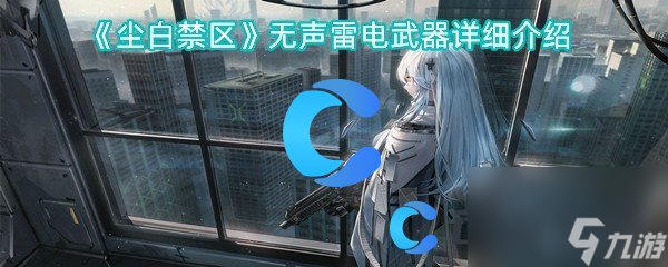 《尘白禁区》无声雷电武器详细介绍
