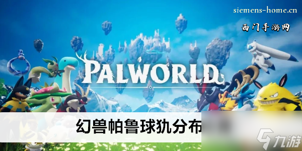幻兽帕鲁球犰分布位置