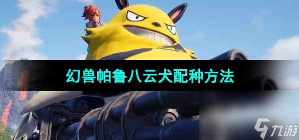 《幻兽帕鲁》0.3.1八云犬帕鲁配种方法