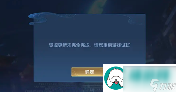王者荣耀资源更新未完全完成请您重启游戏试试原因-王者荣耀资源包更新未完成解决方法分享