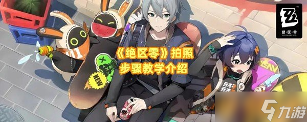 《绝区零》拍照步骤教学介绍
