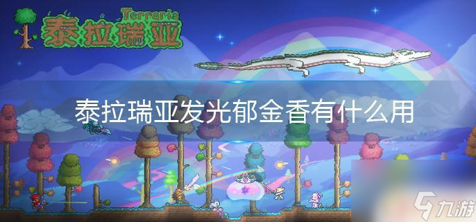 泰拉瑞亞發(fā)光郁金香怎么用 泰拉瑞亞發(fā)光郁金香用途