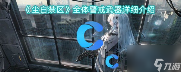 《尘白禁区》全体警戒武器详细介绍