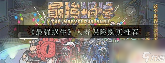 最强蜗牛人寿保险要买吗 《最强蜗牛》人寿保险购买价值