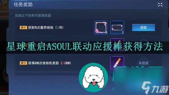 星球重启ASOUL联动应援棒怎么获得-星球重启ASOUL联动应援棒获得方法介绍