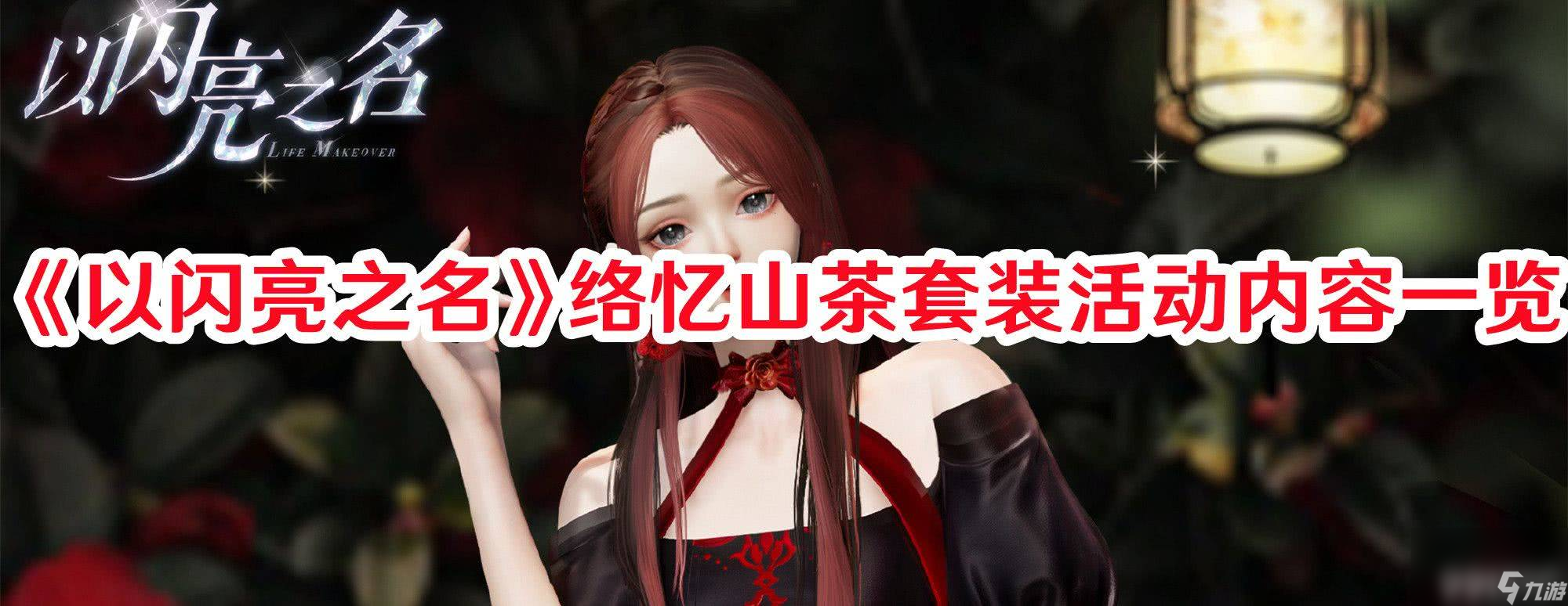 《<a id='link_pop' class='keyword-tag' href='https://www.9game.cn/yslzm/'>以闪亮之名</a>》络忆山茶套装活动如何玩 络忆山茶套装活动玩法介绍