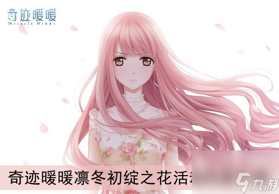 奇迹暖暖凛冬初绽之花活动内容介绍