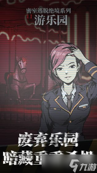 《密室逃脱绝境系列11游乐园》全关卡通关攻略汇总大全