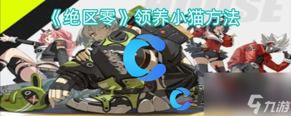 《绝区零》领养小猫方法