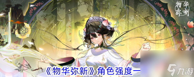 物华弥新角色强度一览