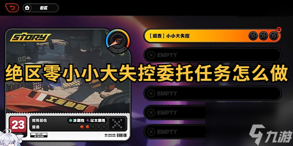 绝区零小小大失控委托任务怎么做