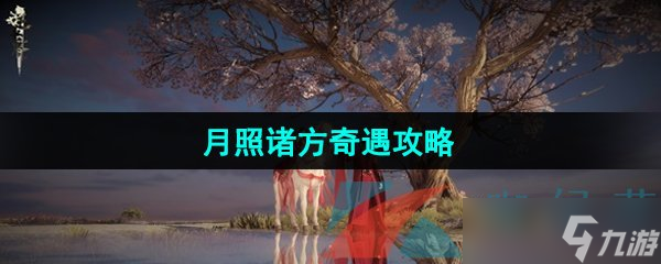 《逆水寒手游》月照诸方奇遇攻略