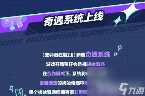 《蛋仔派对》变异蛋狂潮奇遇系统如何玩 系统玩法解析