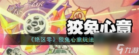 绝区零狡兔心意活动玩法攻略
