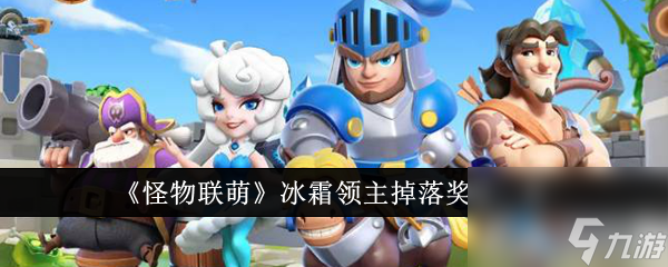 怪物联萌冰霜领主掉落奖励一览