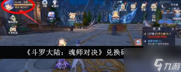 斗罗大陆 魂师对决2024最新兑换码 最新礼包激活码大全
