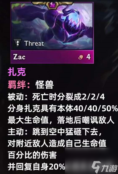 云顶之弈s8扎克技能介绍