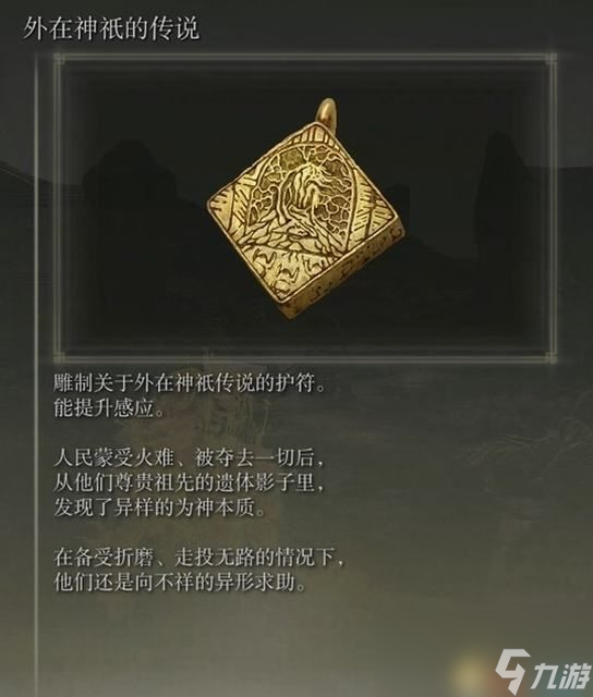 《艾尔登法环》dlc全护符收集攻略 护符属性效果图鉴