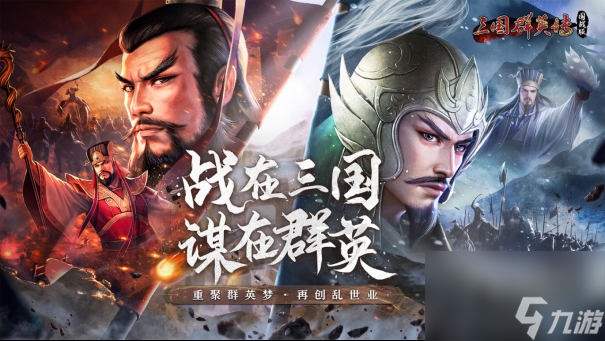这款手游让我体验到了三国中的乱世沉浮！