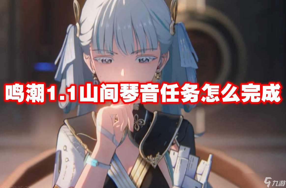 鸣潮1.1山间琴音任务怎么完成
