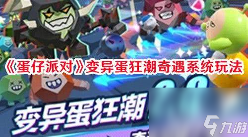 《蛋仔派对》变异蛋狂潮奇遇系统如何玩 系统玩法解析