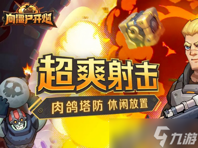 向僵尸开炮怎么提升枪的威力